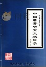 中国墓葬研究文献目录 1994 PDF电子版封面 7806080376 叶骁军著