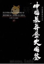 中国墓葬历史图鉴 中 1994 PDF电子版封面 7806080376 叶骁军著
