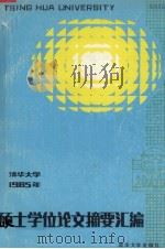清华大学1985年硕士学位论文摘要汇编 1987 PDF电子版封面 7302000204 清华大学研究生院编