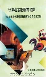 计算机基础教育初探 '97上海市计算机基础教育协会年会论文集 1997 PDF电子版封面 7313019548 上海交通大学编