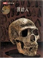 生活自然文库 原始人 1976 PDF电子版封面 90043791 克拉克·豪厄尔,时代-生活丛书编辑合著