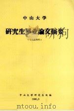 中山大学研究生毕业论文摘要 七九级理科 1986 PDF电子版封面 90264510 中山大学研究生处编