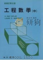 工程数学 中 新修订第5版 1989 PDF电子版封面 90269554 苏炎坤编译
