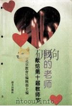 我的老师  献给第十届教师节（1994 PDF版）