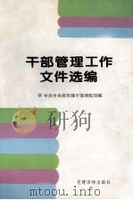 干部管理工作文件选编 1995 PDF电子版封面 7800981290 中共中央组织部干部调配局编