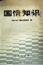 国情知识（1990 PDF版）