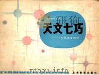 天文七巧-少年天文制作 1985 PDF电子版封面 7150.3288 闵乃世编
