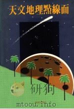 天文地理点线面 1984 PDF电子版封面 9620720555 百科知识编著委员会编著