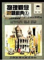 物理观念 解题词典1 1989 PDF电子版封面 蔡承泽编著