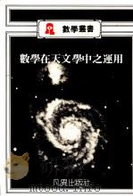 数学在天文学中之运用（1988 PDF版）