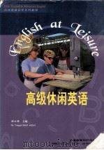 高级休闲英语 1996 PDF电子版封面 7560011225 顾曰国主编
