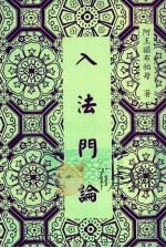 入法门论   1999  PDF电子版封面  1892727072  阿王诺布帕母著 