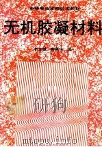 无机胶凝材料（1991 PDF版）