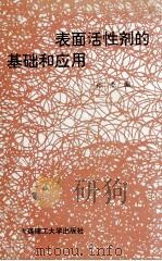 表面活性剂的基础和应用 1992 PDF电子版封面 7561106009 孙杰编