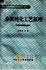 分离纯化工艺原理 1994 PDF电子版封面 750670854X 顾觉奋主编