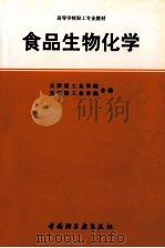 食物生物化学（1981 PDF版）