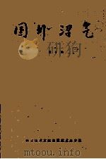 国外沼气  第10集（1989 PDF版）