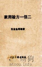 家用验方一佰二 PDF电子版封面 90050015 沈全鱼等编著