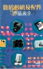 数码相机及配件产品展示 PDF电子版封面