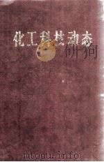 化工科技动态 1-54 1984 PDF电子版封面 90012515 化工部科学技术情报研究所编
