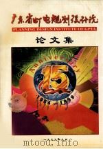 广东省邮电规划设计院论文集 1999 PDF电子版封面 00821577 熊昆麟作