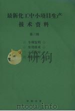 最新化工中小项目生产技术资料  第3辑  真理发明  实用技术  工艺配方  项目可行（ PDF版）