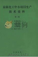 最新化工中小项目生产技术资料  第2辑  真理发明  实用技术  工艺配方  项目可行（ PDF版）
