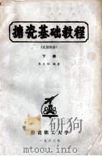 搪瓷基础教程  试用教材  下（1983 PDF版）