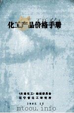 化工产品价格手册（1985 PDF版）