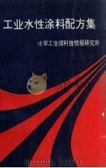 工业水性涂料配方集（1990 PDF版）