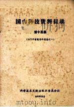 1977年馆藏资料报道之一  国内科技资料目录  第13集（1977 PDF版）