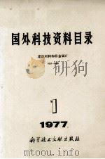 国外科技资料目录  建筑材料和非金属矿  1977  1（1977 PDF版）