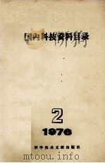 国内科技资料目录  1976年  第2期（1976 PDF版）