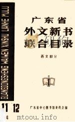 广东省外文新书联合目录  西文部分  11  12（1984 PDF版）