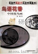 鸟语花香  中国花鸟画（1999 PDF版）