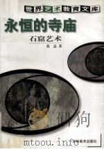 永恒的寺庙 石窟艺术 1999 PDF电子版封面 7538607242 张总著