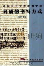 异质的书写方式 中国当代艺术家图文志 1999 PDF电子版封面 7806256733 金锋主编