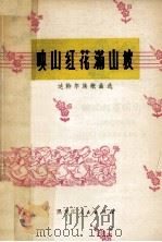 映山红花满山坡 达斡尔族歌曲选 1978 PDF电子版封面 8093·501 齐齐哈尔市群众艺术馆编