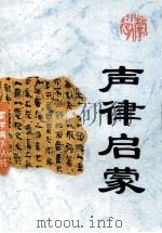声律启蒙（1994 PDF版）