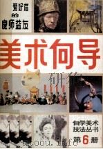 美术向导  第6册（1986 PDF版）
