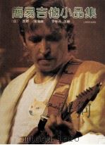 简易吉他小品集 1989 PDF电子版封面 7805531617 (日)西野博编曲;罗传开注释