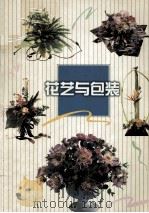花艺与包装（1997 PDF版）