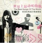 世界上最动听的歌 欧美经典流行歌曲精选 PDF电子版封面 7884100207