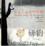 世界上最动听的歌  天籁之声（ PDF版）