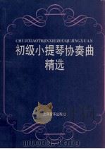 初级小提琴协奏曲精选  小提琴和钢琴   1989  PDF电子版封面  7805531994  本社编 