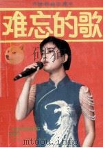 歌迷天地 总第9集 1992 PDF电子版封面 7220015968 陈川主编