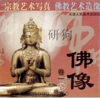 佛像  卷1   1999  PDF电子版封面  7530510487  贾文涛，季源业编选 