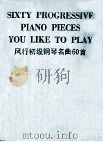 风行初级钢琴名曲60首（ PDF版）