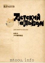 拉科夫少年钢琴曲选（ PDF版）