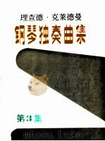 理查德·克莱德曼钢琴独奏曲集 第3集 PDF电子版封面 (法)克莱德曼著